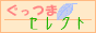 ぐっつまセレクト